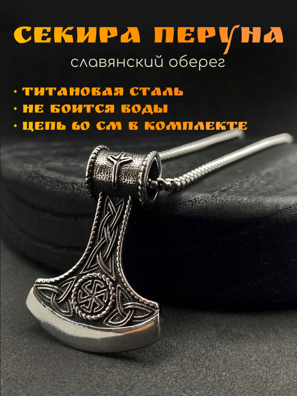 Славянский оберег Секира Перуна (Гром Секира Тора) магический амулет на цепочке