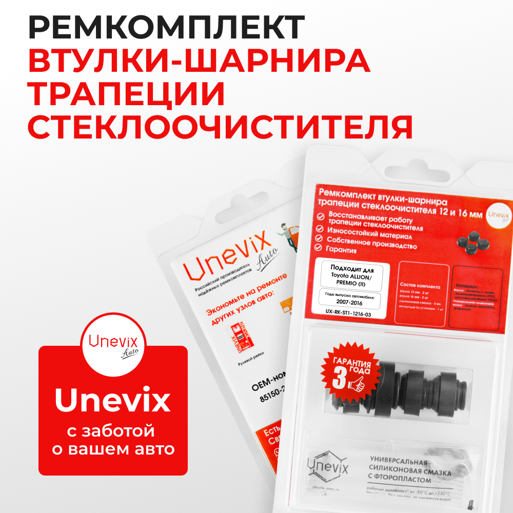 Ремкомплект втулок-шарниров трапеции стеклоочистителя Toyota PREMIO/ALLION (II) [Кузов: NZT260,ZRT26#] 2007-2016 (ST1-1216)