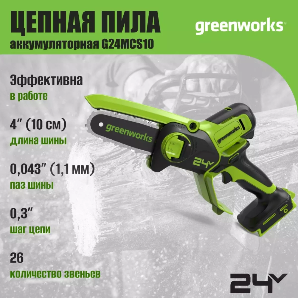 Цепная мини пила аккумуляторная Greenworks 24В 10см G24MCS10 (без АКБ и ЗУ) 2008207