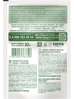 Приправы для салата Цезарь с сухариками ассорти  6 шт