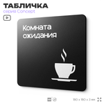 Табличка Комната ожидания, на дверь и стену, навигационная и информационная, серия CONCEPT, 18х18 см, Айдентика Технолоджи