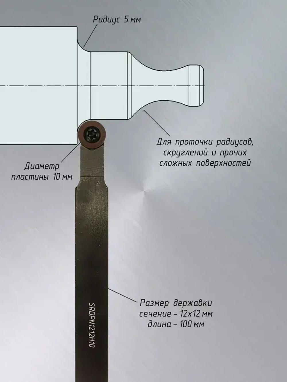 Резец токарный по металлу 12х12 радиусной SRDPN1212H10