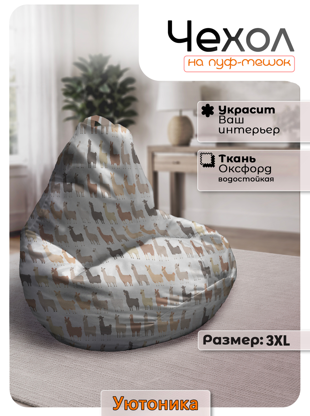 Чехол 3XL для кресла-мешка с узором
