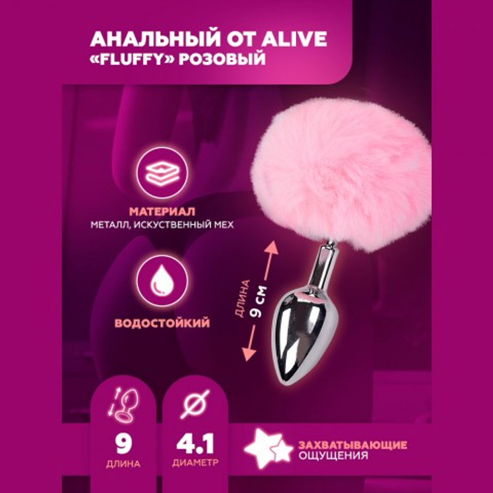 Анальный плаг Alive Fluffy розовый, L 9х4,1 см