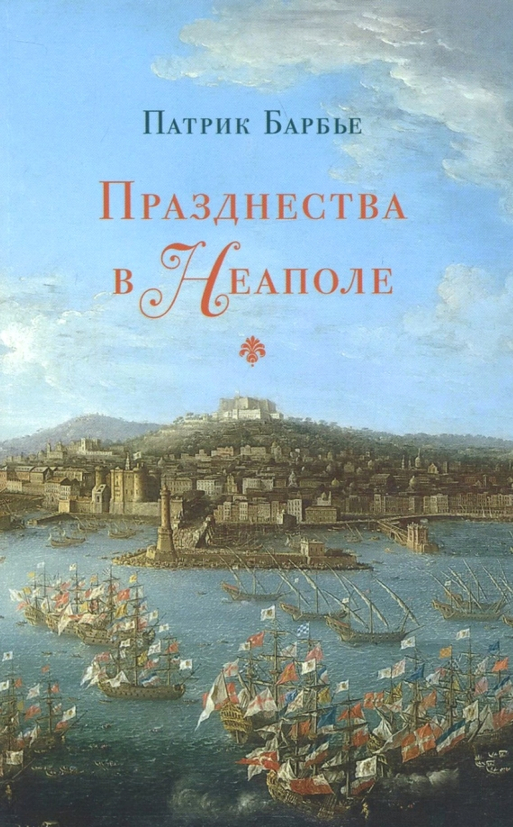 Празднества в Неаполе