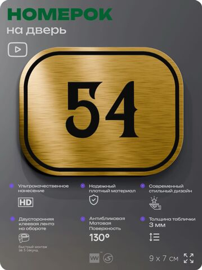 Номерок на дверь квартиры 54, для кабинета, офиса, шильдик 9 х 7 см, золотистый, Айдентика Технолоджи