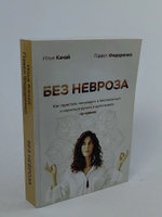 Без невроза