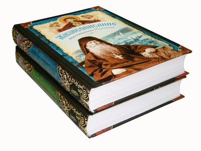 Жизнеописание и духовное наследие иеросхимонаха Иеронима в 2-х книгах