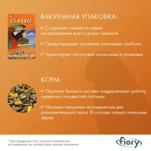 Корм для крупных попугаев FIORY Classic