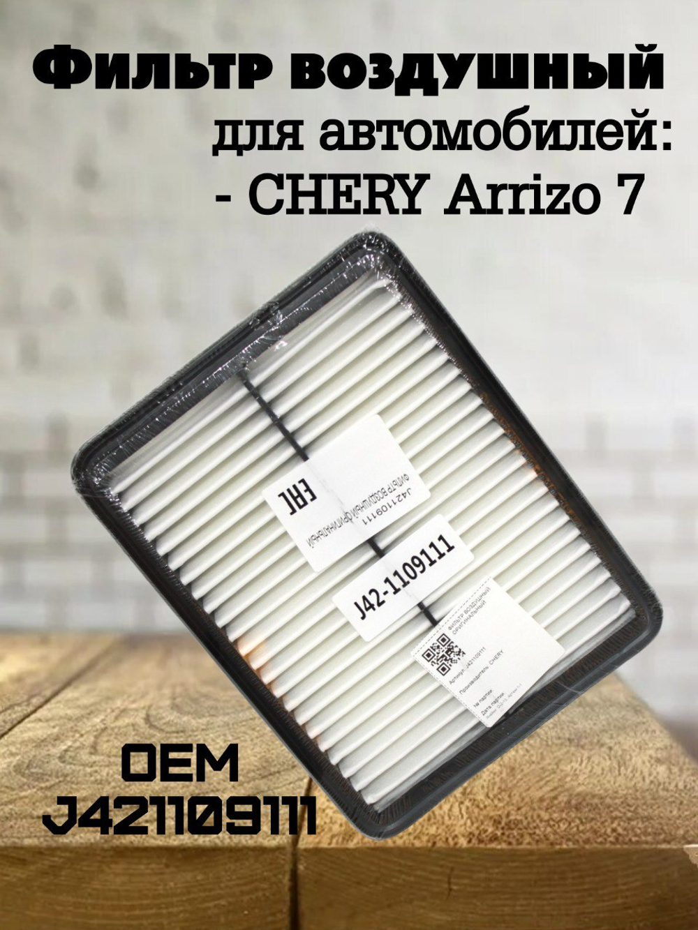Фильтр воздушный J421109111 CHERY Arrizo 7