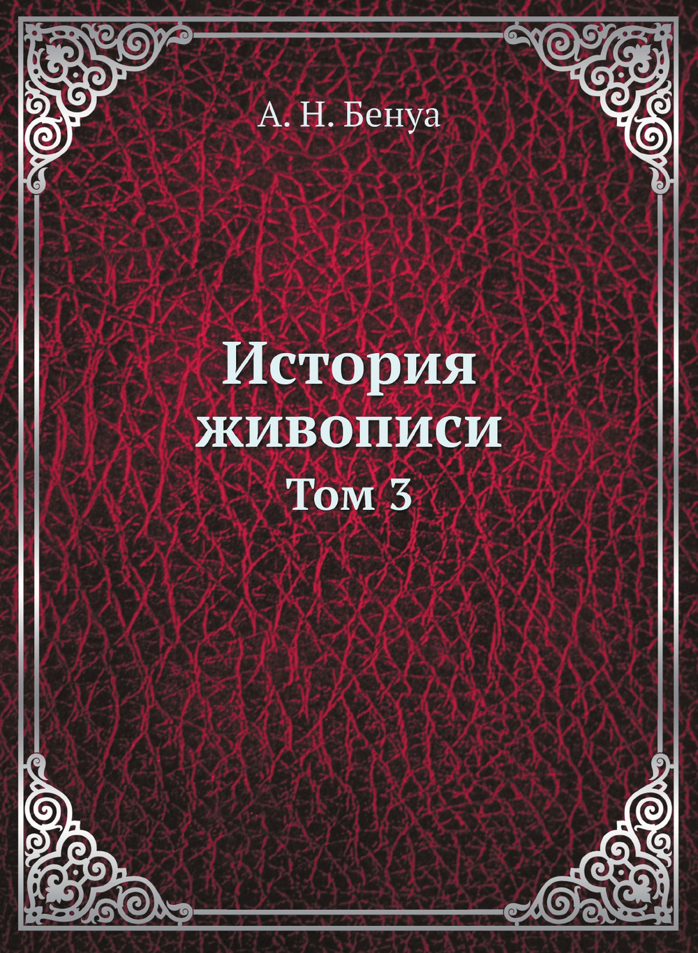 История живописи. Том 3 | А. Н. Бенуа