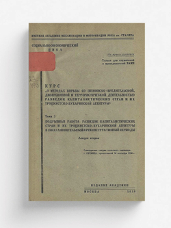 Курс  О методах борьбы со шпионско-вредительской диверсионной и террористической деятельностью разведок капиталистических стран и их троцкистско-бухаринской агентуры . Тема 3, лекция 2. Подрывная работа разведок капиталистических стран и их троцкистско-бу | Нет автора