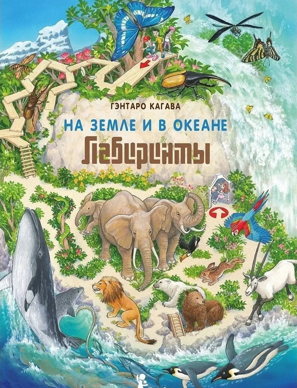 На Земле и в океане. Лабиринты
