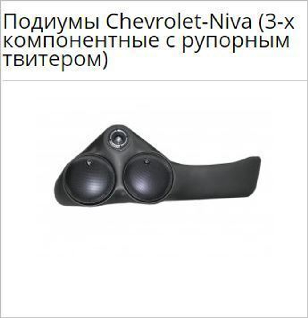 Подиумы Нива Шевроле/Тревел (3-х компонентные с рупорным твитером)