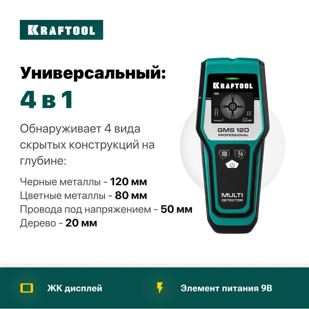 Универсальный детектор KRAFTOOL GMS 120 ЖК дисплей