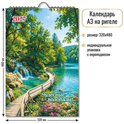 Календарь на ригеле 2027 "Водопад" 10363 (Квадра)