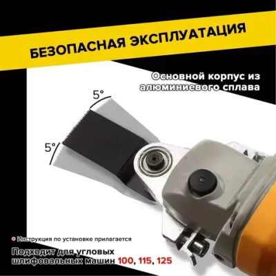 насадка на болгарку,Можно использовать для шлифования лакированных деревянных поверхностей и резки пластиковых труб