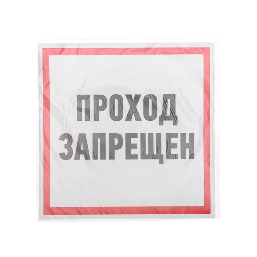 Наклейка информационный знак "Проход запрещен" 200x200 мм Rexant