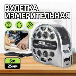 5м x 25мм Рулетка строительная