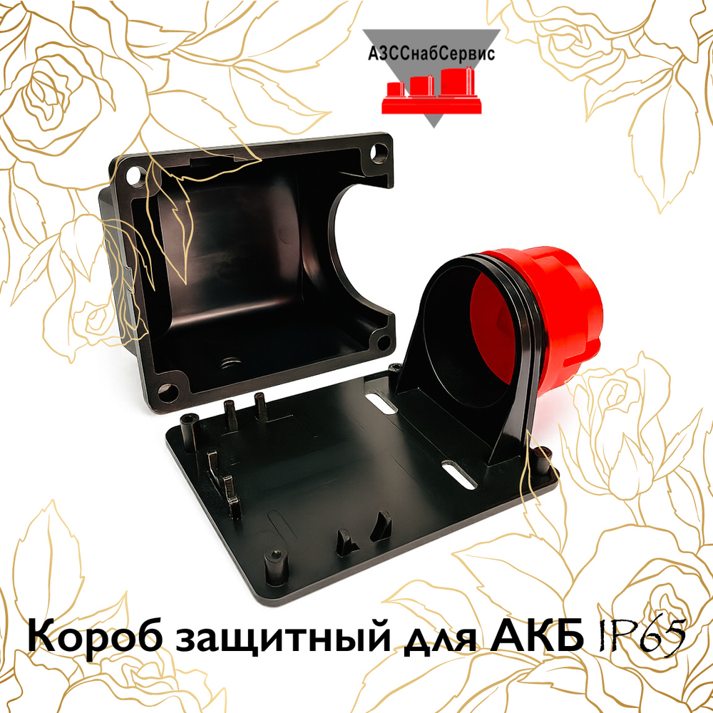 Короб защитный для АКБ IP65