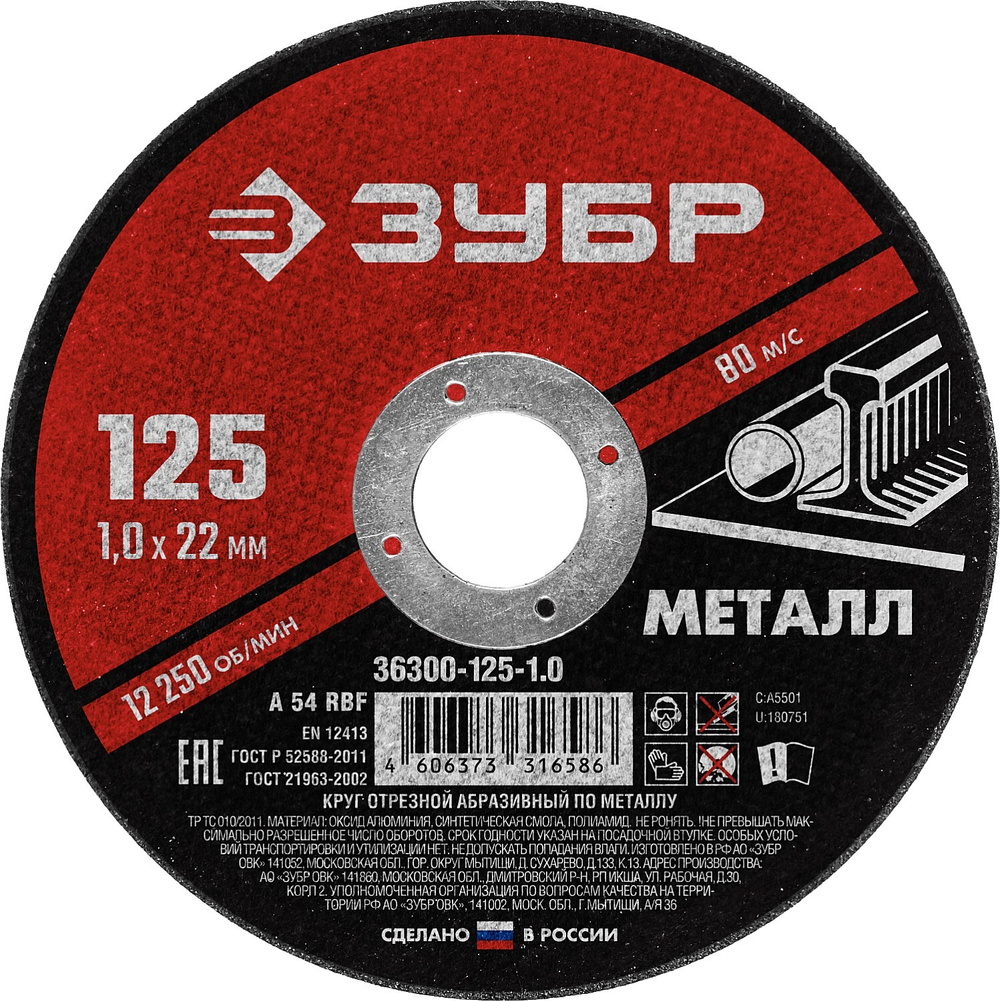 Круг отрезной абразивный по металлу, для УШМ, 125 x 1,0 x 22,2 мм, ЗУБР Мастер