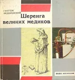Шеренга великих медиков