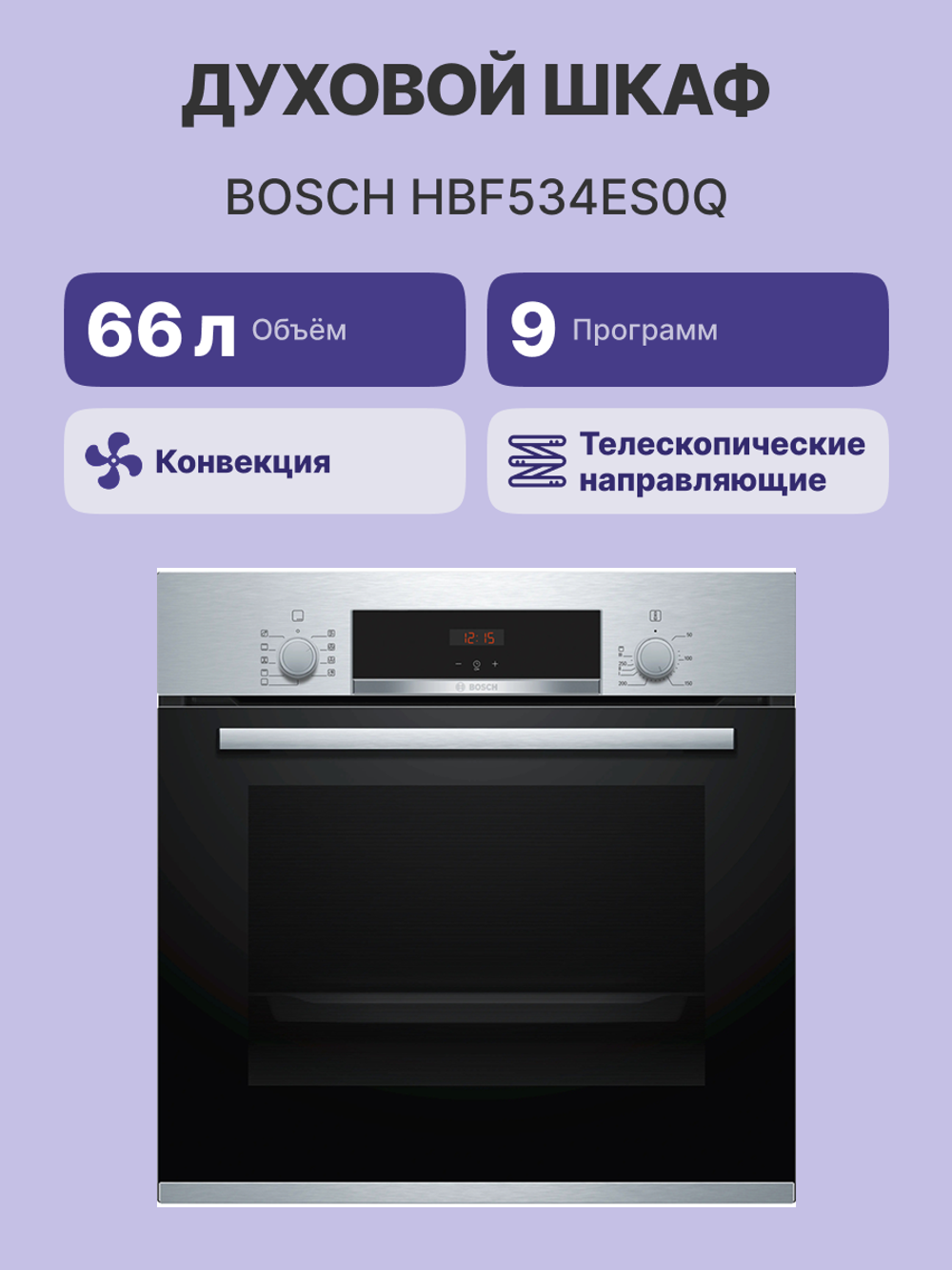 Встраиваемый духовой шкаф BOSCH HBF534ES0Q