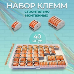 Набор универсальных зажимных клемм, 40шт