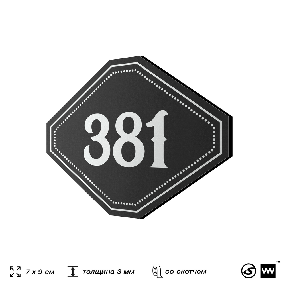 Номерок на дверь квартиры 381, для кабинета, офиса, шильдик 9 х 7 см, черный, Айдентика Технолоджи