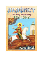 Акафист святому мученику Трифону