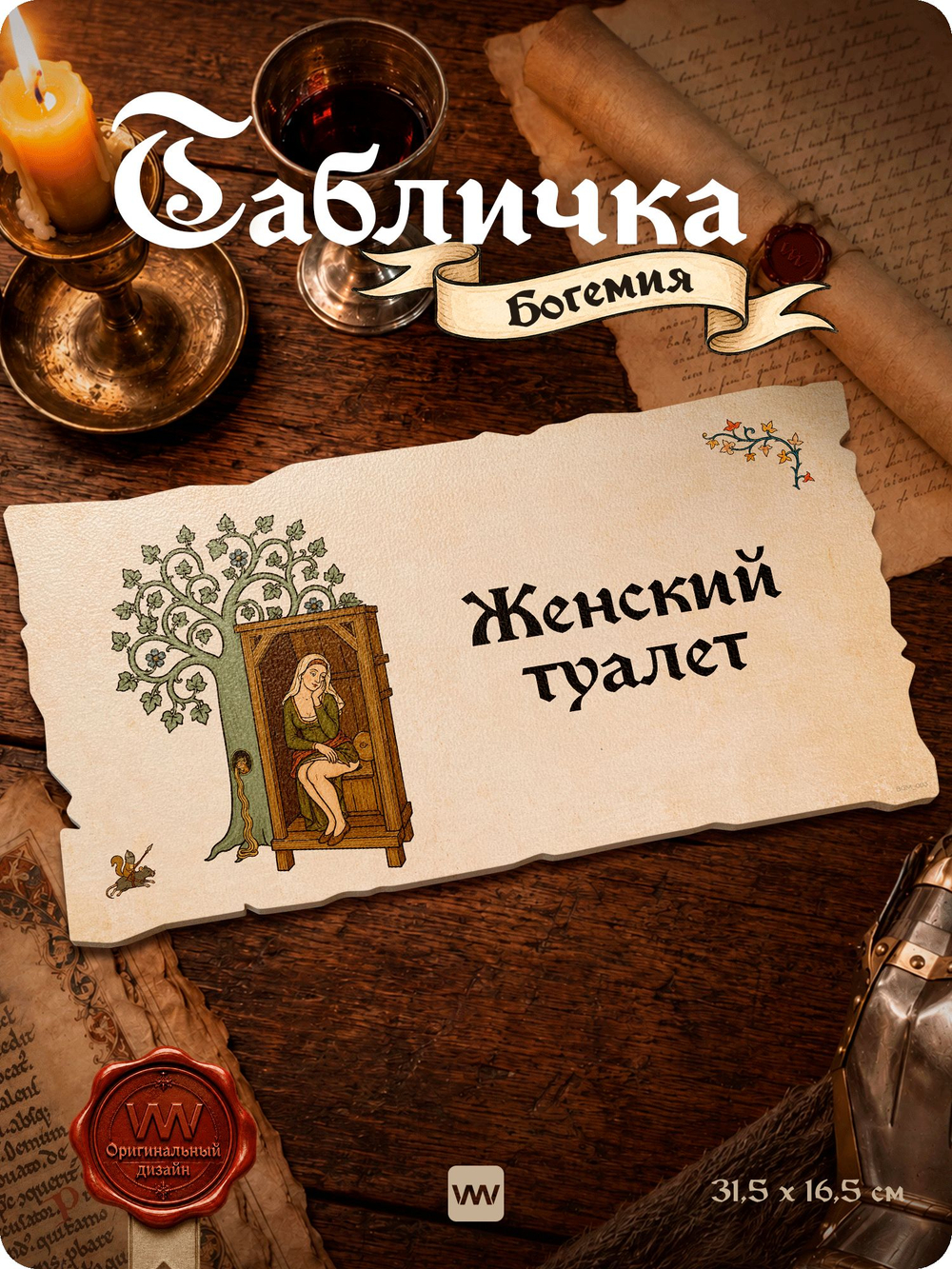 Табличка "Туалет женский" на дверь, на стену, стилизованная средневековье, для паба, бара, игровой комнаты, прикольная для офиса, общественного места, кафе, серия Богемия, Айдентика Технолоджи