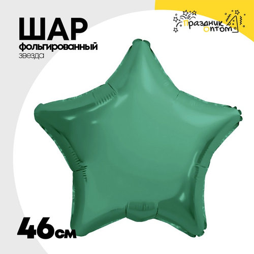 Шар фольгированный Звезда 46 см (Зеленый)