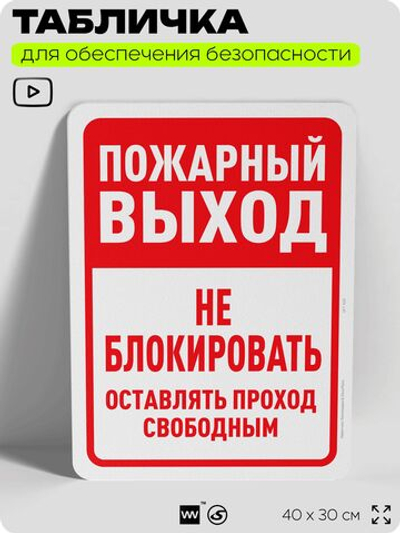 Табличка для обеспечения безопасности "Пожарный выход, не блокировать", для офиса, по охране труда для предприятия, организаций, 40х30 см, Silver Plane x Айдентика Технолоджи