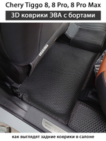 комплект ева ковриков в салон авто для chery tiggo 8, 8 pro, 8 pro max от supervip