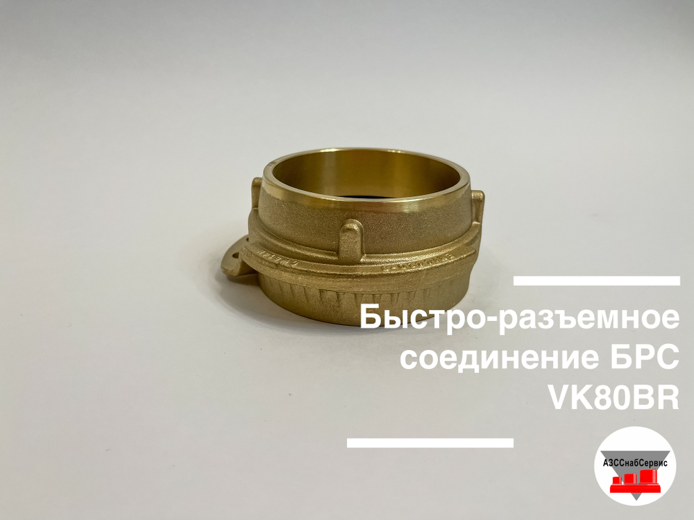 Быстро-разъемное соединение БРС VK80BR (Ду 75)