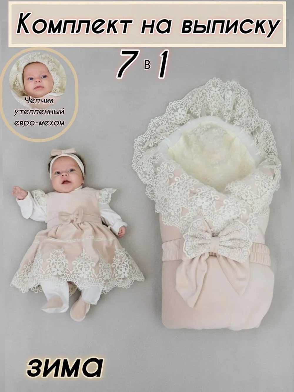 Конверт на выписку зима для новорожденных девочек