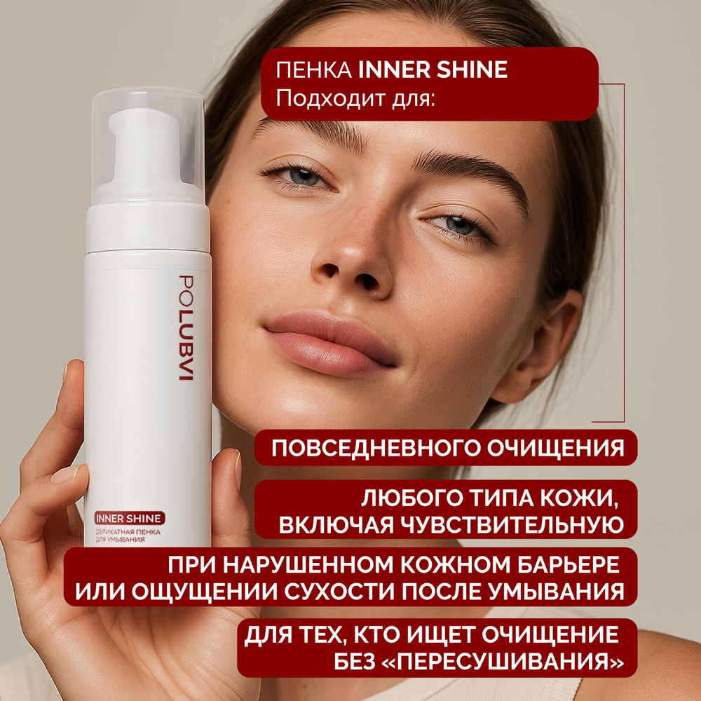 1+1 | Деликатная пенка для умывания INNER SHINE