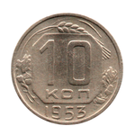 10 копеек 1953 г. Брак. Не прочеканены ости колосьев справа  XF