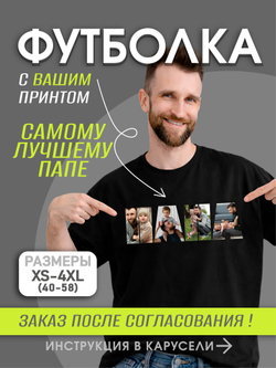 Футболка со своим фото, принтом, печать с обеих сторон