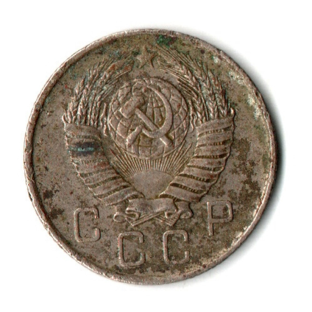 10 копеек 1957 год СССР VF-