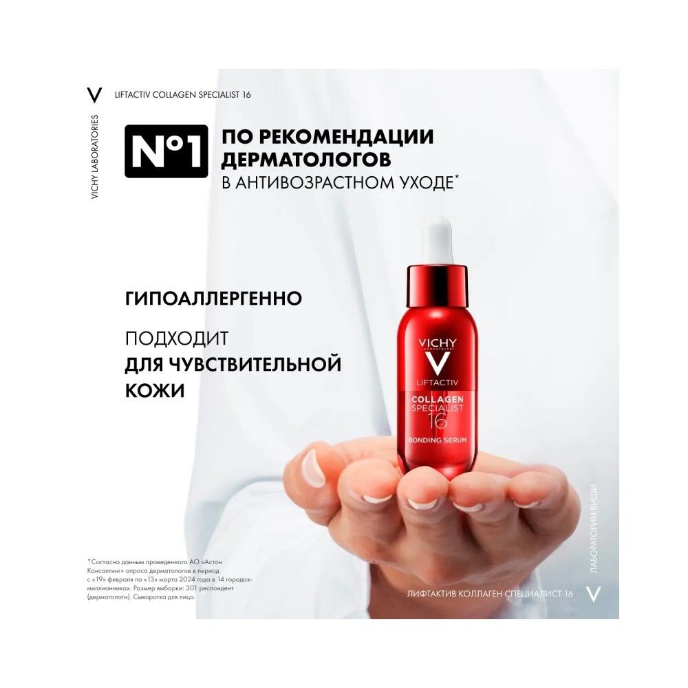 Vichy Liftactiv Collagen Specialist 16 Сыворотка для лица, 30 мл