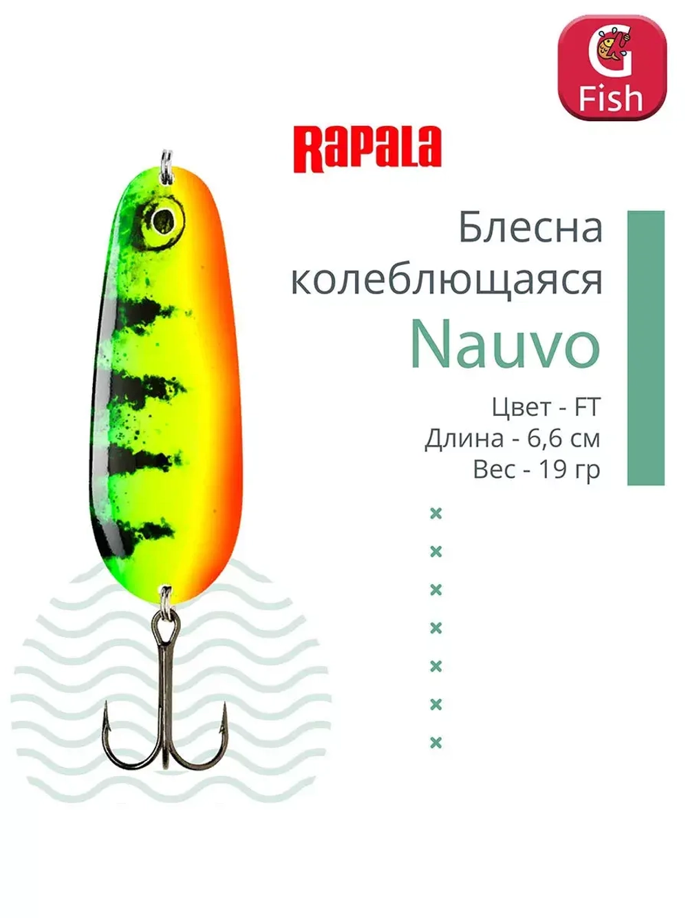 Блесна колебалка Nauvo 19 /HRL