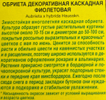 Обриета Декоративная каскадная фиолетовая 0,05 г СМЦ-532