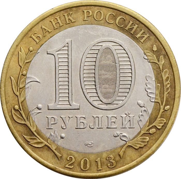 10 рублей 2013 Республика Дагестан (Российская Федерация) XF