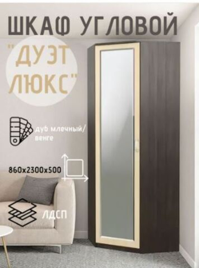 Шкаф угловой Дуэт Люкс с зеркалом венге/дуб