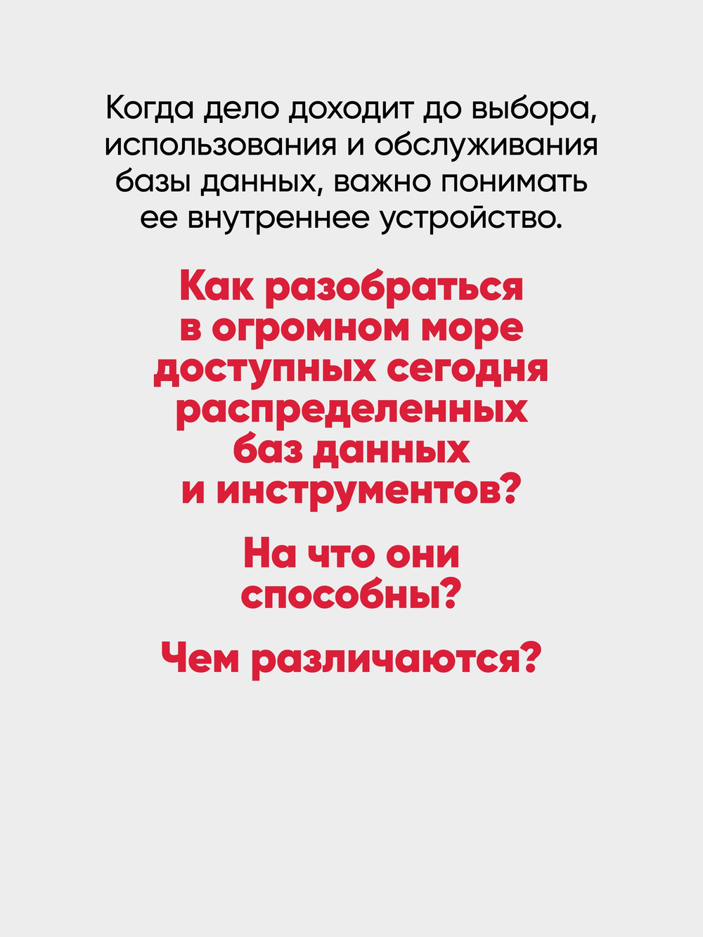 Распределенные данные. Алгоритмы работы современных систем хранения информации