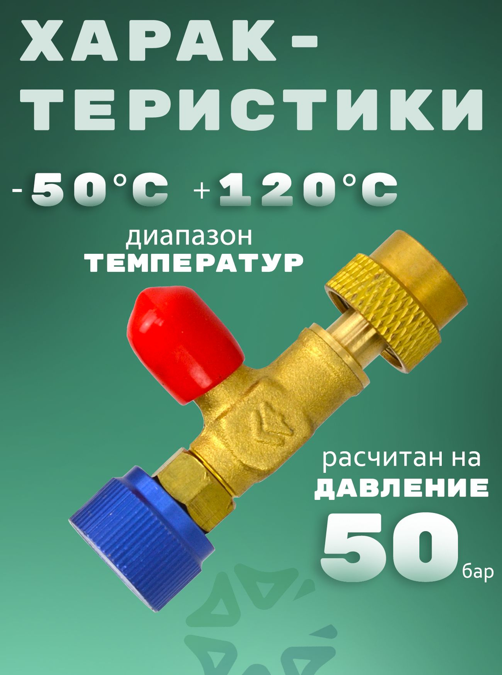 Вентиль сервисный HS-1222 для фреонов R22, R404A, R407C