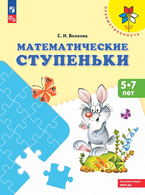 Волкова  Математические ступеньки. Учебное пособие для под. детей к школе ("Преемственность")
