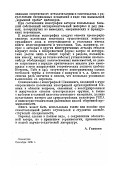 Конструкция и материал стволов огнестрельного оружия | В. Швиннинг