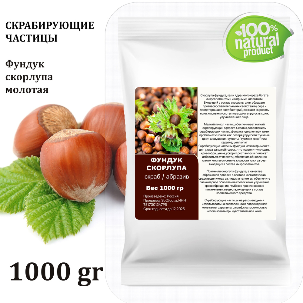 Фундук скорлупа / скрабирующие частицы / скраб
